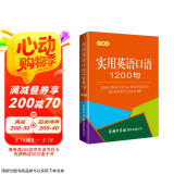 实用英语口语1200句（口袋本）