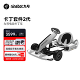 九号（Ninebot）电动卡丁车套件2代成年人儿童电动车6-12岁越野兰博基尼系列漂移赛车玩具（需搭配平衡车使用）