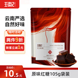 王锦记手工老红糖云南土红糖块原味105g袋装 可制作黑糖红糖姜茶