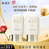 林清轩高倍隔离防晒霜SPF50PA++++ 90ml 400小金伞 生日礼物
