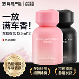 网易严选车载香薰汽车香水车用香氛 车内除异味淡香送礼 125g*2瓶