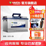 瓦尔塔（VARTA）汽车电瓶蓄电池 蓝标072-20 大众途观雪佛兰别克标致凯迪拉克