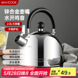 美厨（maxcook）烧水壶304不锈钢水壶 2L加厚鸣音 锌合金壶嘴 电磁炉通用MCH5497