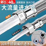 新飞304不锈钢编织进水软管加粗大流量热水器马桶4分通用30CM连接管