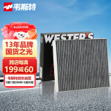 韦斯特活性炭空调滤清器MK5506(适配哈弗H6/H4)