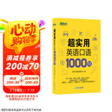 新东方 超实用英语口语1000句