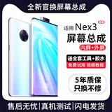 帆睿适用vivo屏幕总成NEX内外屏液晶显示换屏手机屏维修更换 NEX3/NEX3s屏幕【单片总成】炫眸iPS屏