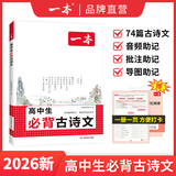 2026一本高中文言文完全解读高中语文必背古诗文译注及赏析详解必备高一高二高三文言文全解一本通人教版必修选修全解全释全析古诗文翻译书 高中必背古诗文 高中通用