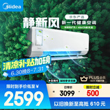 美的（Midea）大1匹 静新风 超一级能效 变频 智能卧室 空调挂机 以旧换新 国家补贴 KFR-26GW/N8XF1-1定制版