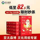 亚太森博平安喜乐A4打印纸 75g500张*5包一箱 双面打印 厚实不透印不卡机复印纸 整箱2500张【生肖款】