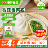 安井香菇素菜包 720g/袋 约24个 家庭装包子面点 速冻早餐半成品