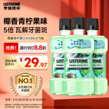 李施德林 (Listerine) 漱口水 椰香青柠口味温和清新口气女 500ml*3
