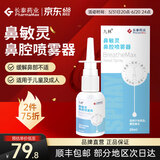 九林长泰鼻敏灵鼻腔喷雾器 急慢性鼻炎的鼻腔冲洗 鼻塞鼻痒鼻干易出血 儿童成人公用款20ml