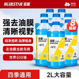 蓝星汽车防冻玻璃水-30度 2L*8瓶 去油膜强力去污挡风雨刮水四季通用