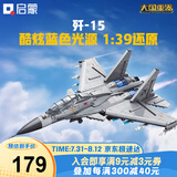 启蒙积木儿童拼装玩具大型军事飞机模型男孩生日礼物 歼15战斗机23029