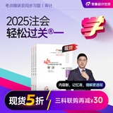 【新书上市】东奥2025年注册会计师考试教材辅导书刷题题库考点精讲及同步习题注会CPA会计审计财管经济法税法战略轻松过关1 审计