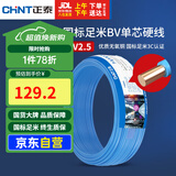 正泰（CHNT）电线电缆 铜芯家用电线国标 插座空调热水器用 BV2.5平方蓝色50米