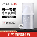 蒙度士（MdoC）男士专用素颜霜50ml（遮瑕控油保湿提亮隔离面霜送男友）