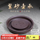 古悦堂 养壶垫 紫砂壶托 干泡茶盘宜兴功夫茶具底座 紫泥壶承 紫泥壶承