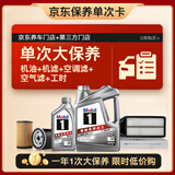 美孚（Mobil）银美0W-20机油5L+机滤+空调滤+空气滤+工时大保养套装12个月有效