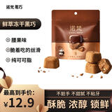 诺梵鲜萃黑巧克力风味 15g 休闲零食网红冻干巧克力喜糖
