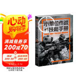 小单位作战技能手册