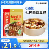 海底捞火锅底料 0添加 七珍菌汤火锅底料240g （真鲜）加量升级版