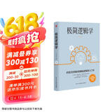 极简逻辑学（好读又好用的零基础逻辑学入门书，让决策更优质，思维更理性，口才更卓越。）
