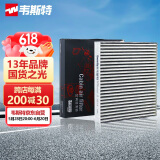 韦斯特活性炭空调滤清器MK9581(具体适配车型咨询客服/适配锐腾/荣威)