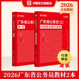 2026广东省考】华图广东省考公务员考试教材2026行政执法类申论行测5000题库乡镇公务员科学推理广东公务员2026广东省考选调生历年真题 【行测+申论】教材2本 广东公务员