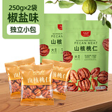 比比妙临安山核桃仁2025年新货原味小胡桃仁肉独立小包装儿童坚果仁零食 椒盐（山核桃仁独立小包）约500g