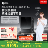 石头分子筛洗烘一体机Z1 Pro 国家补贴 12kg全自动洗衣机 AI语控智能投放 1.2超高洗净比  XQGH120RR51