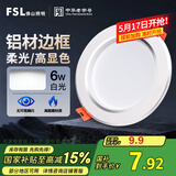FSL佛山照明筒灯LED天花防雾花灯6W3寸白玉银边正白光6500K