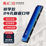 国光24孔初学入门级带音阶纪念版复音口琴C调（宝石兰）礼盒装