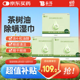 云南白药泰邦茶树油4-松油醇 眼部清洁湿巾 眼部杀螨除螨湿巾 分泌物多3盒