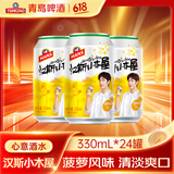 青岛啤酒汉斯小木屋果啤菠萝啤碳酸饮料 330mL 24罐 整箱装
