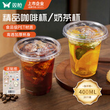 双枪（Suncha）咖啡杯一次性奶茶杯冰饮料杯子带盖加厚茶水果汁杯子400ml*20套 