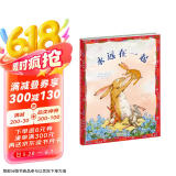 新蕾精品绘本馆——永远在一起