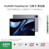 HUAWEI MatePad Air 12英寸柔光版2024款 华为平板电脑2.8K护眼屏12+512GB 烟云灰