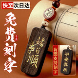 山迪父亲节爸爸生日礼物男汽车挂件黑檀木平安无事牌定制防丢失钥匙扣 诸事皆顺-钥匙扣(背面支持刻字)