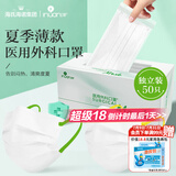 海氏海诺艾暖轻薄夏季清凉防晒医用外科口罩情侣口罩薄款成人独立包装50只