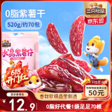 三只松鼠水晶紫薯仔520g约70包 紫薯地瓜干软糯香甜蜜饯果干休闲零食即食