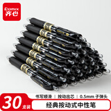 齐心(Comix)30支装 顺滑中性笔签字笔按动笔按压水笔 0.5mm子弹头办公用品 黑色 EB15