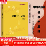 金刚经 心经 原文+注释+译文 佛教十三经单本 宗教佛教般若波罗蜜多心经佛学书籍 静心经 中华书局出版 新华文轩旗舰店 图书