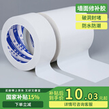 米乐奇补墙贴墙皮脱落修补胶带防水防潮墙纸遮挡贴墙体修复遮丑装饰贴石膏板补洞贴墙面裂缝贴纸 白色-48mm*20m