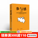 参与感 小米口碑营销内部手册 珍藏版 小米联合创始人黎万强 雷军作序 小米手机 中信出版社图书