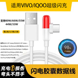 轩邑 适用iQOO数据线vivo充电线55W/44W胶囊超级快充通用iqoopro/3/Neo/U3/Z5/z1/x70/x60/50/s12/t1