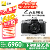 尼康（Nikon）Zfc 微单数码相机 (Zfc)微单套机（Z 28mm f/2.8 (SE) 微单镜头) 银黑色 4K超高清视频