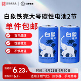 白象（WHITE ELEPHANT）大号碳性电池2节塑装1号D型R20S1.5V适用手电煤气灶热水器1624-2S【一件包邮】