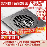 老铜匠顾家集团全铜地漏淋浴卫生间阳台厨房防臭防反味厨卫干湿通用地漏